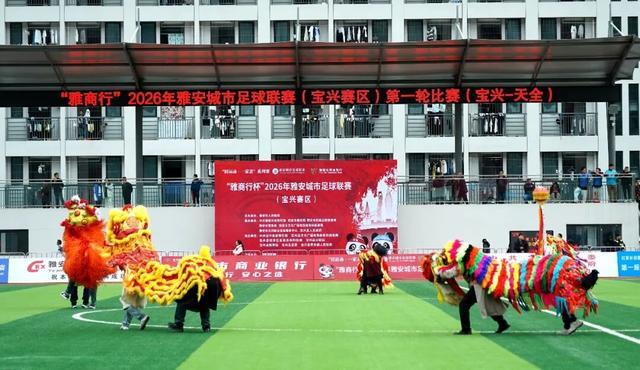 2026 世界杯-“雅超”宝兴赛区揭幕战打响 “雄鹰”展翅赢得“开门红”